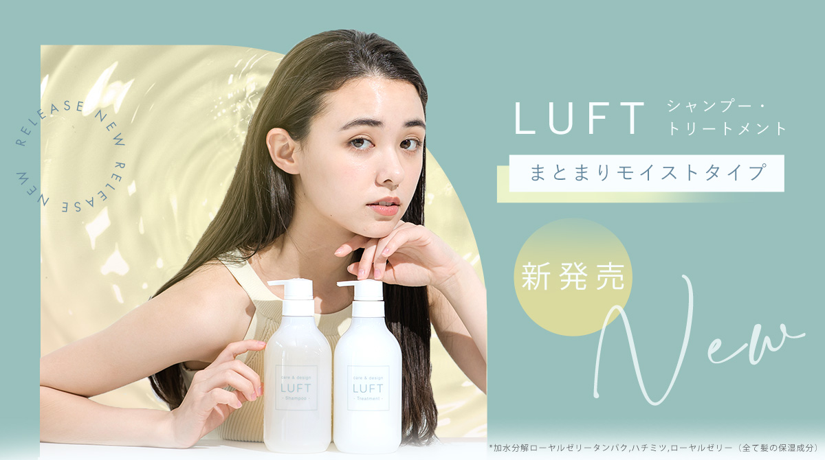 最強保水ケア*”で感動のうるおい体験を！ヘアケアブランド「LUFT
